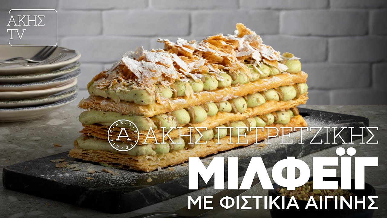 Μιλφέιγ με Φιστίκια Αιγίνης Επ. 9 | Kitchen Lab TV | Άκης Πετρετζίκης