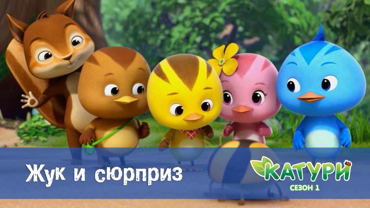 Катури. Сезон 1 - Серия 3.Жук и сюрприз - Мультфильм для малышей