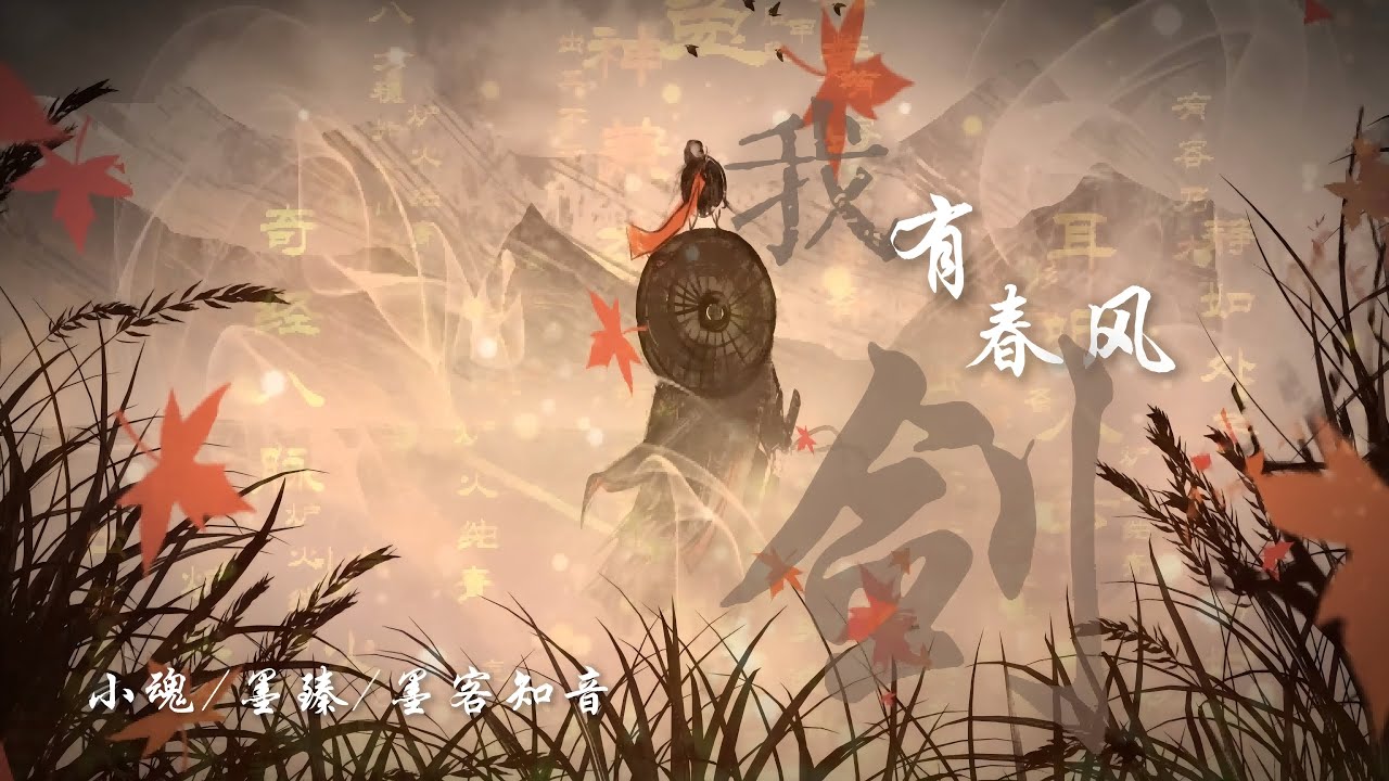 【小魂】我有春风剑｜且纵狂歌醉复醒 金樽尽空山海倾