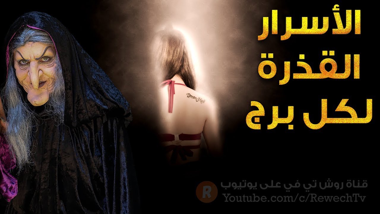 الأسرار القذرة عن كل برج من الأبراج