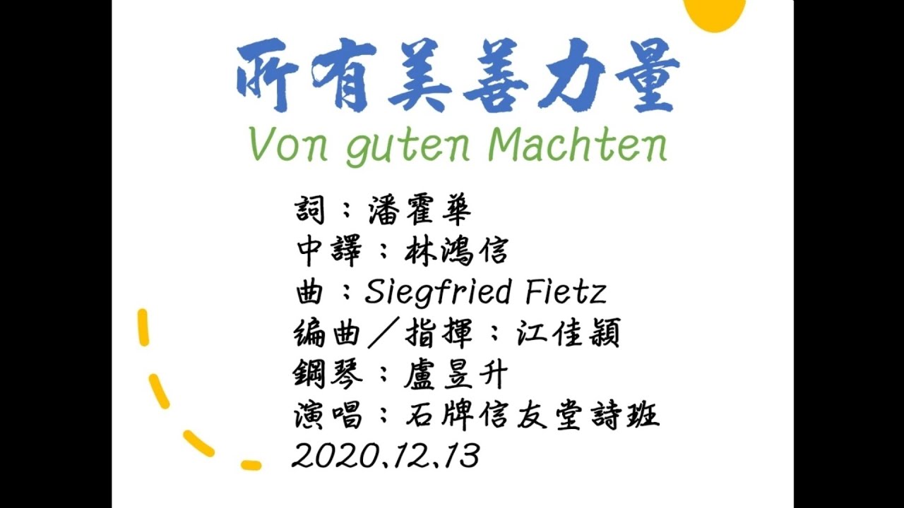所有美善力量 | Siegfried Fietz | 潘霍華 | 林鴻信 | 江佳穎 | 石牌信友堂詩班 | 20201213獻詩排練 | 