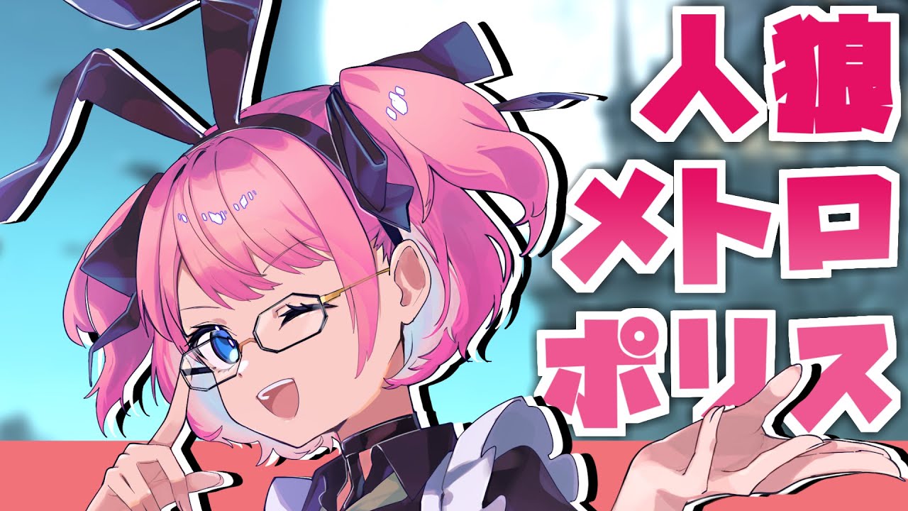 【人狼メトロポリス】復活のデスマッチ　2/5