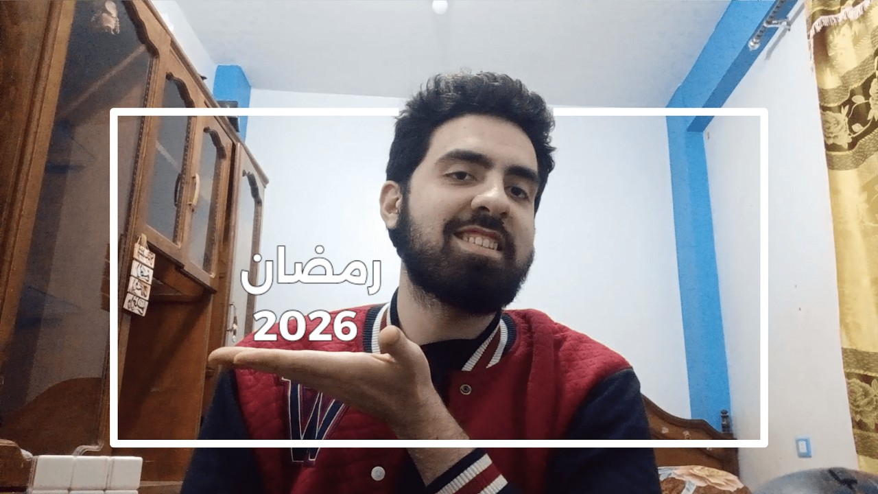 يا ترى هنعمل ايه في رمضان؟