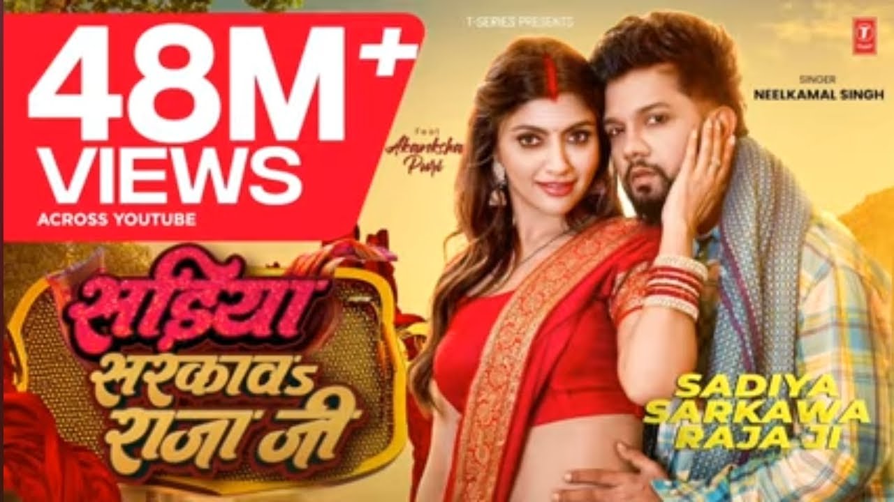 #video___ #नीलकमल_सिंह___सड़ीया_सरकावs_राजा_जी___#neelkamal_singh___akansha_puri___latest_hit_song