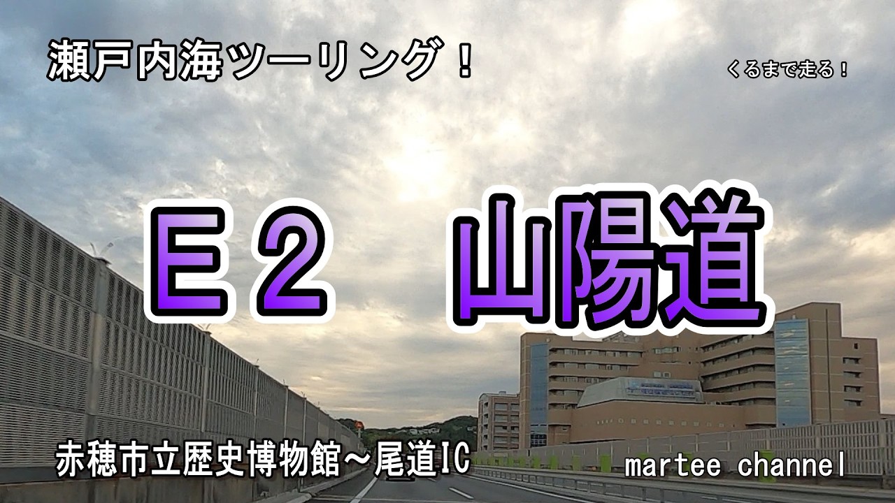 【瀬戸内海ツーリング】くるまで走る！　赤穂市立歴史博物館から、 尾道ＩＣまで走る動画です。