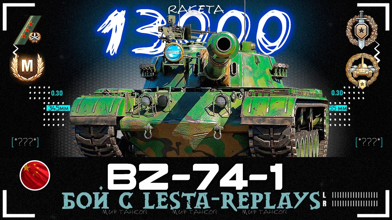 BZ-74-1 - КИТАЙСКИЙ ТЯЖЁЛЫЙ ТАНК 10 УРОВНЯ В ИГРЕ МИР ТАНКОВ [ WoT ]