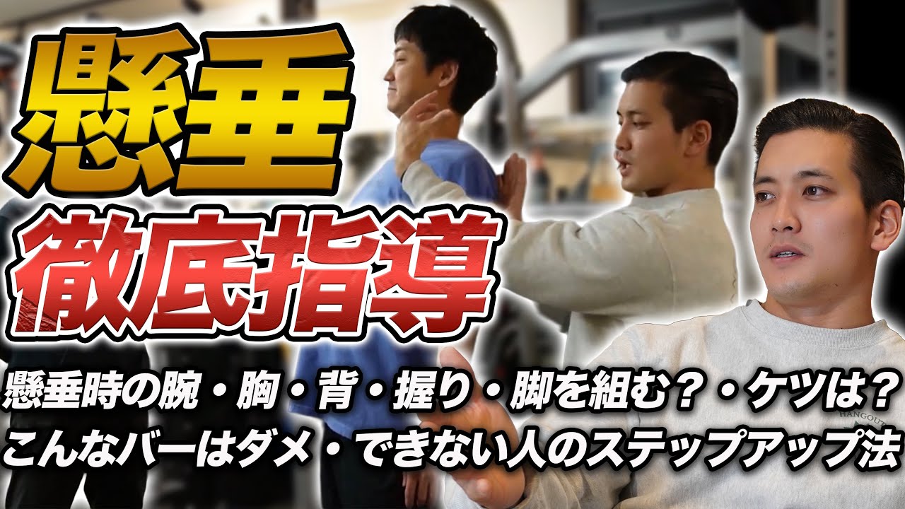 【チンニング徹底解説＆指導】これで出来る！懸垂時の細かな悩みやNG例まで。