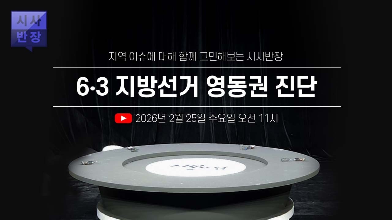 [LIVE] 6‧3 지방선거, 영동권 진단 / 시사반장