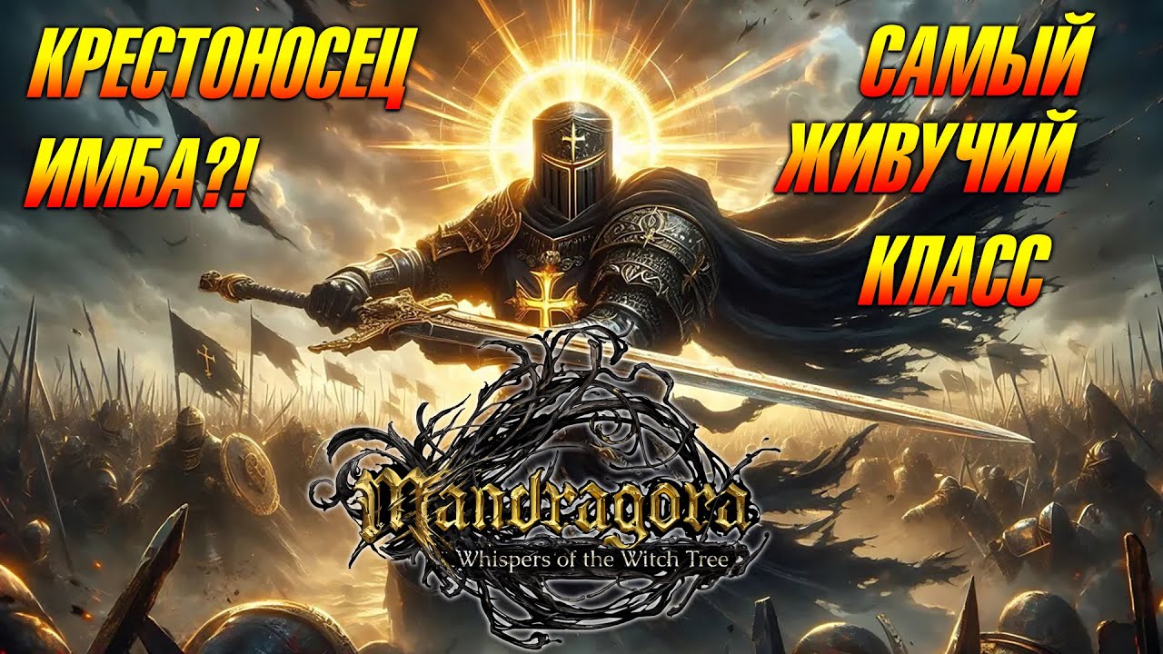 MANDRAGORA: whispers of the witch tree ➤ КРЕСТОНОСЕЦ ➤ РАЗБОР БИЛДА ➤ ЩИТ, МЕЧ И МОЛОТ ⚔️