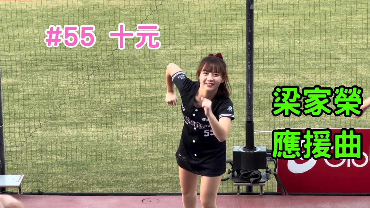 【樂天】2023/10/15 梁家榮應援曲 十元