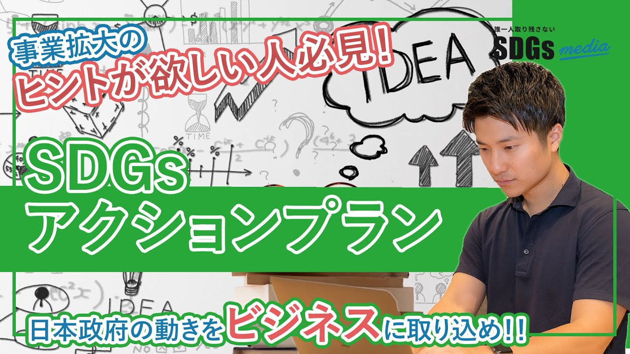 SDGsアクションプランを読み解くヒント