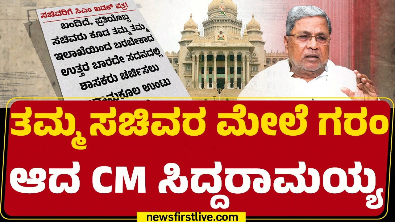 Congress : ಪ್ರತಿಯೊಬ್ಬ ಸಚಿವರಿಗೂ ಖಡಕ್ ಪತ್ರ ಬರೆದ CM Siddaramaiah | Speaker UT Khader |@newsfirstkannada