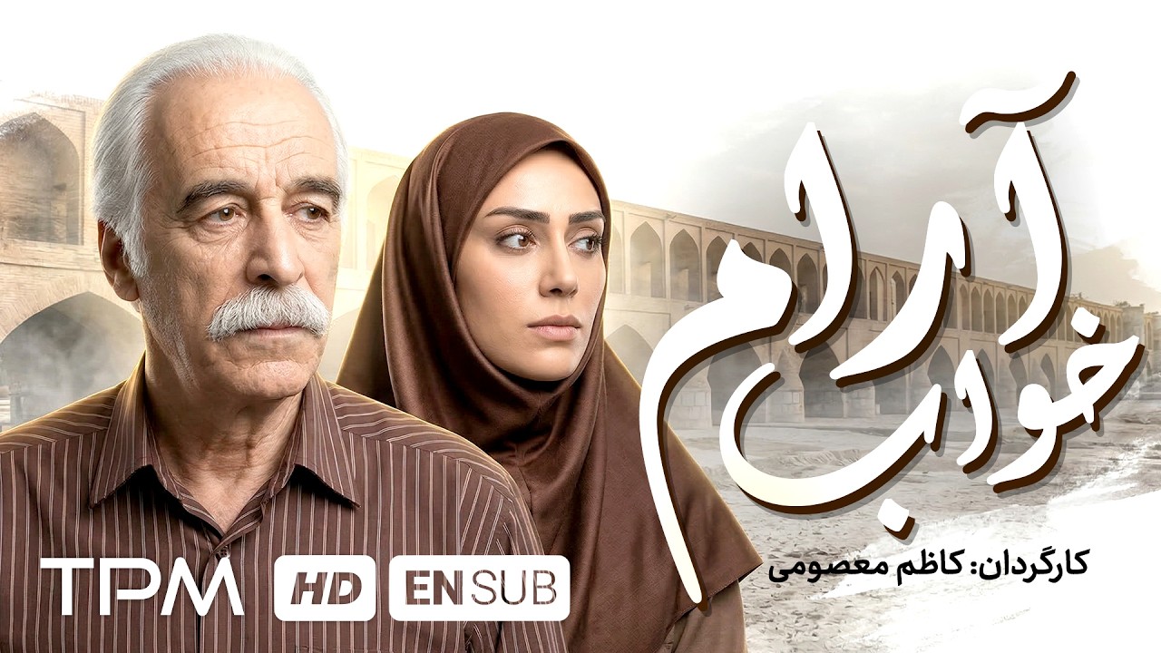 فیلم درام فارسی جدید خواب آرام
