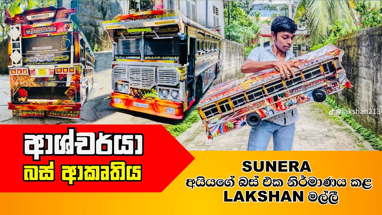 ලක්ෂාන් මල්ලිගේ ආශ්චර්යා බස් ආකෘතිය | Hand Made Bus Modification | Hiran Boy 