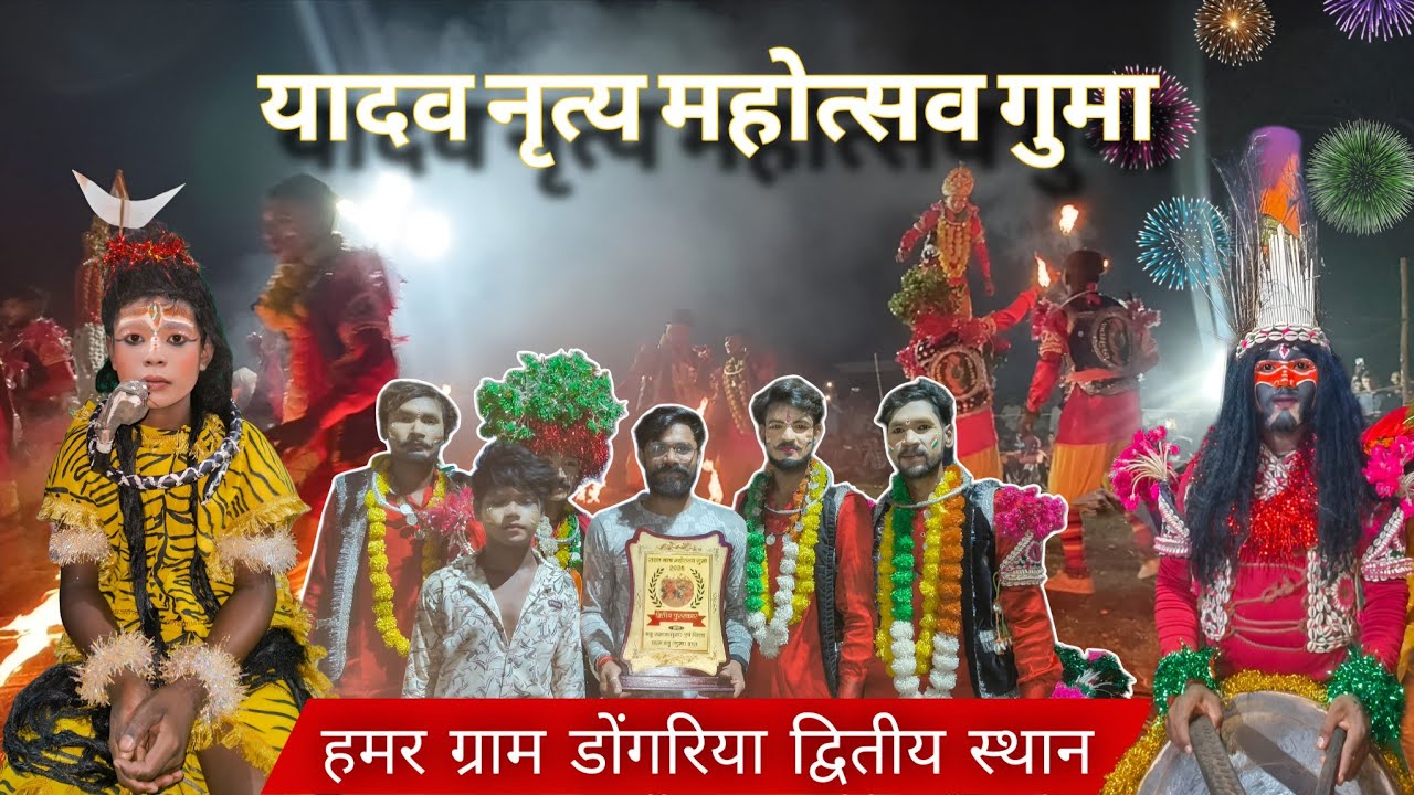 यादव नृत्य महोत्सव गुमा में हमर ग्राम डोंगरिया के यादव भाई मन द्वारा शानदार प्रस्तुति 