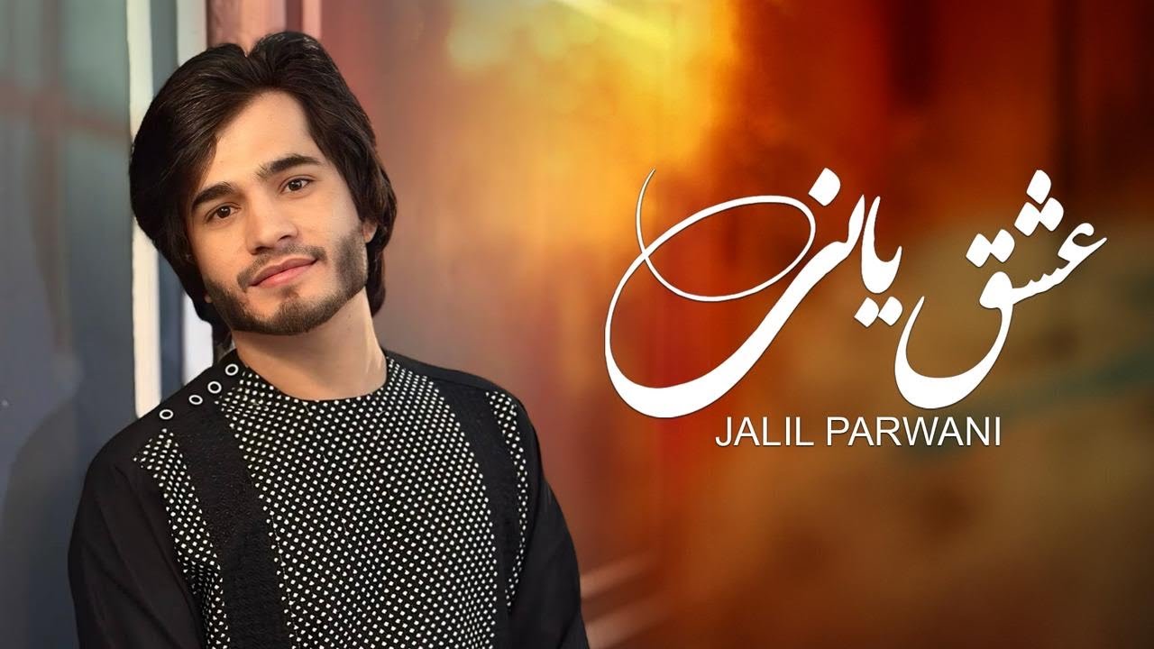 جلیل پروانی آهنگ عشق یانی مجلسی Jalil Parwani Song Eshq yani Majlesi
