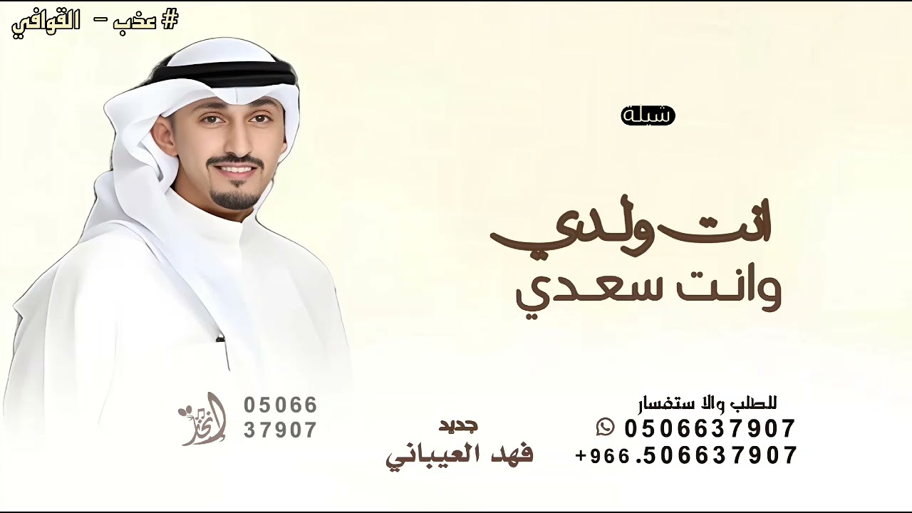 انت ولدي وانت سعدي - فهد العيباني - 2026 ( حصريا )