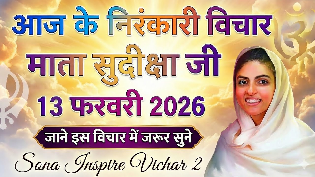 माता सुदिक्षा जी के विचार | Mata Sudiksha Ji Vichar Today 13 फरवरी 2026 Nirankari Vichar#video