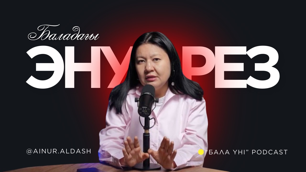 Баладағы энурез. Балам өссе де сиіп қоя береді