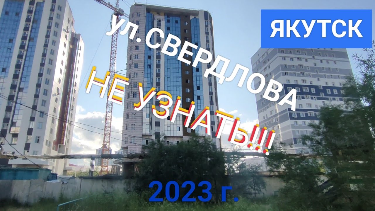 НЕ УЗНАТЬ!!! ул.Свердлова какой она стала сейчас! Якутск.