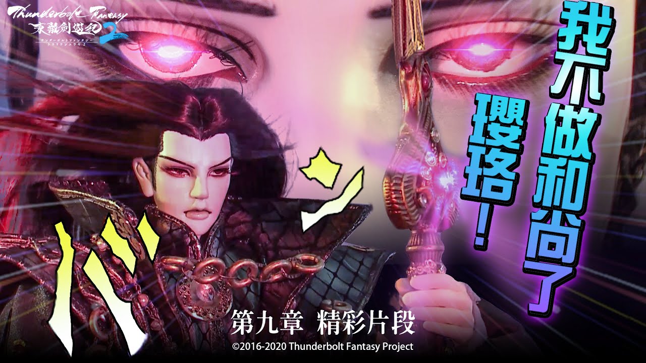 精彩片段#9：我不做和尚了！瓔珞！婁震戒還俗開殺❗❗｜殤不患 婁震戒 蠍瓔珞 七殺天凌 布袋戲《Thunderbolt Fantasy 東離劍遊紀》第二季【強者之道】- Episode.9