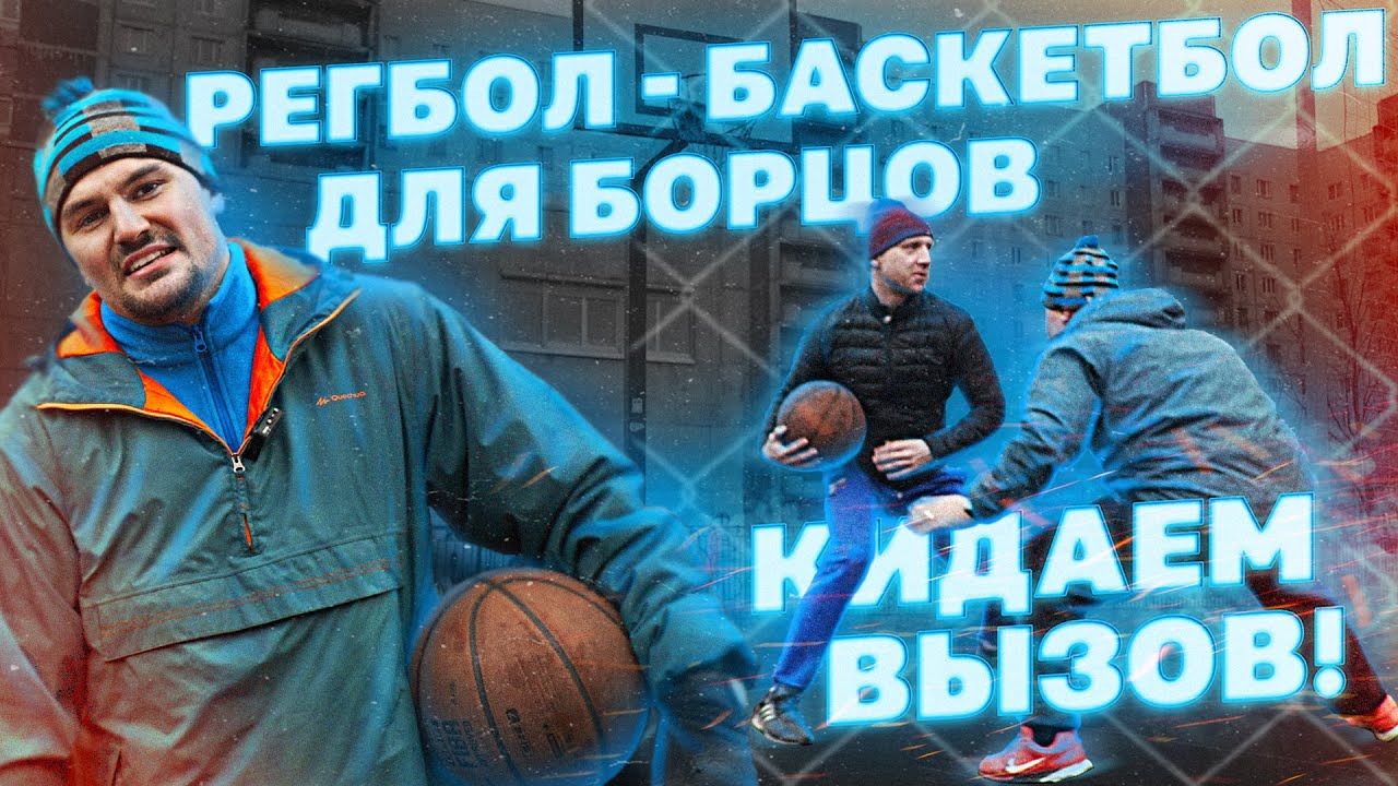РЕГБОЛ - Баскетбол для БОРЦОВ. Что это? О Спорт бросает вызов!