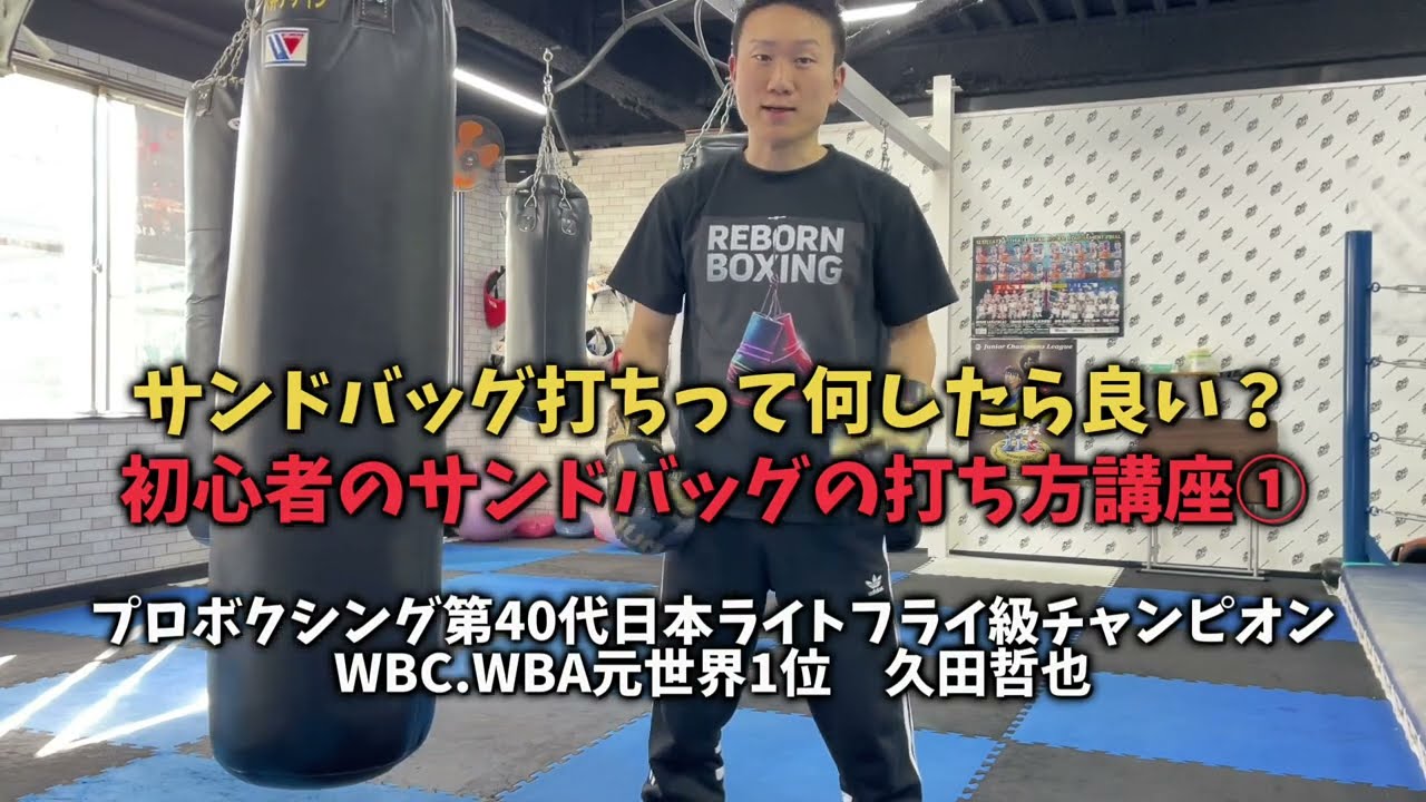 初心者必見🔰サンドバッグの打ち方講座🥊ボクシングトレーナーの久田チャンプが丁寧に解説します！