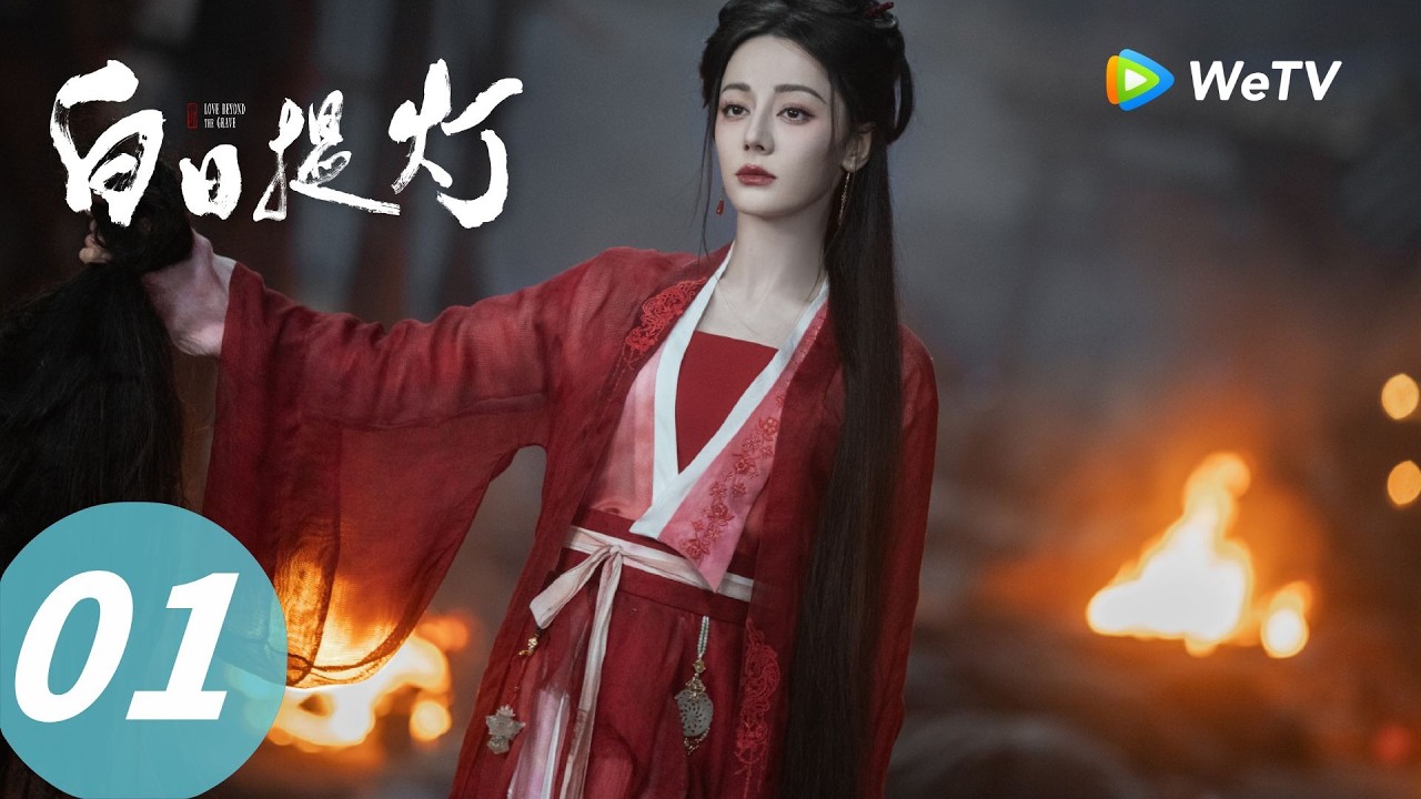 《白日提灯》Love Beyond the Grave EP01｜万灵之主初遇人族将军，大飙演技入住将军府｜ENG SUB