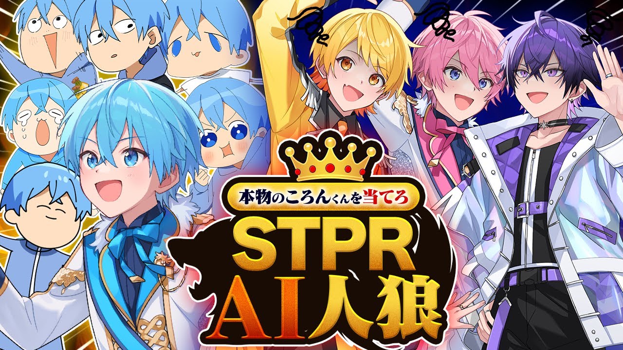【ころん人狼】ファミリーなら分かるよね？本当のころんくんはどれだ！【すとぷり/騎士A/AMPTAK/めておら】【STPR新人歌い手グループ】