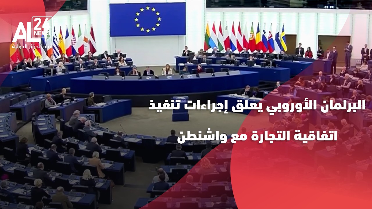 الحرب التجارية | البرلمان الأوروبي يعلق إجراءات تنفيذ اتفاقية التجارة مع واشنطن