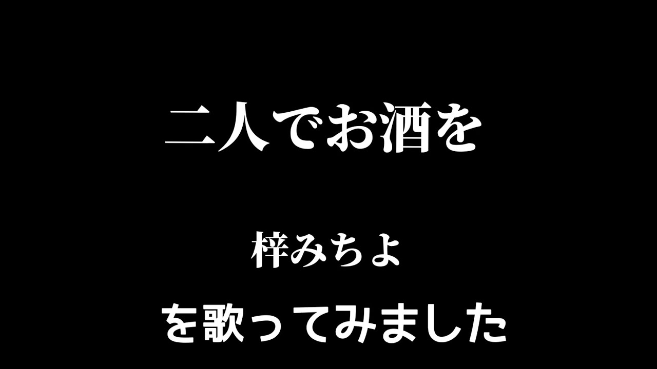 【梓みちよ】二人でお酒を