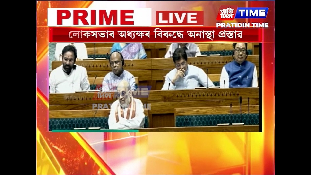 লোকসভাৰ অধ্যক্ষৰ বিৰুদ্ধে অনাস্থা প্ৰস্তাৱ