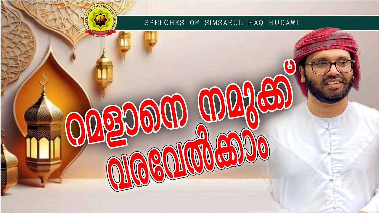 റമളാനെ നമുക്ക് വരവേൽക്കാം
