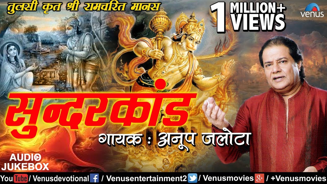 सम्पूर्ण सुन्दरकांड पाठ | #Sunderkand Paath | #Anup Jalota | सुन्दरकांड पाठ की विधि | Jai Shree Ram