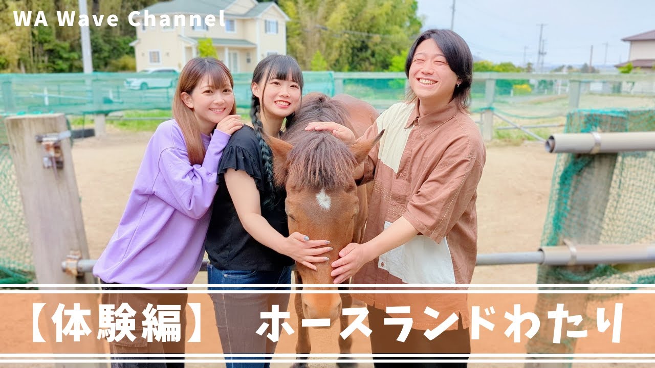 【体験編】ホースランドわたり　─亘理町の乗馬クラブで乗馬体験編！─