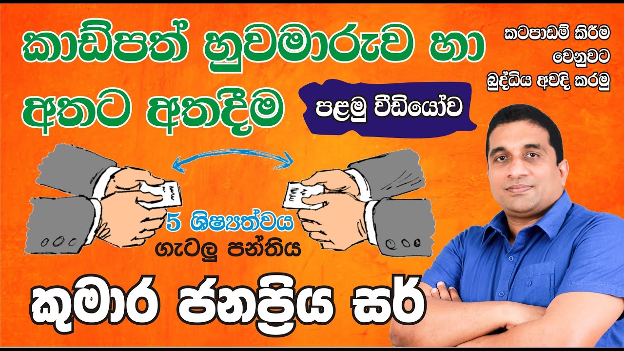 5 ගැටලු පන්තිය 2021.08.18 | කාඩ් හුවමාරුව හා අතට අත දීමේ ගැටලු
