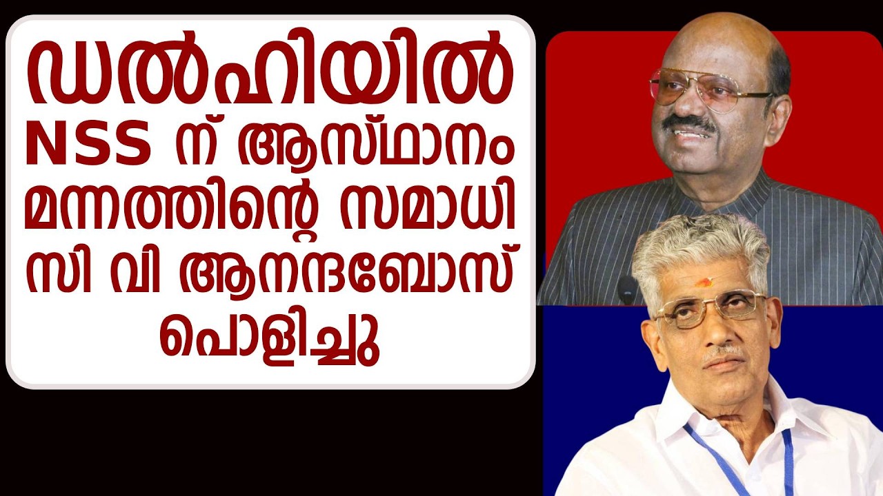ഡൽഹിയിൽ NSS ന് പുതിയ മന്ദിരം , അച്ചായന് സമാധി സ്മൃതി മണ്ഡപം | G. Sukumaran Nair | C. V. Ananda Bose