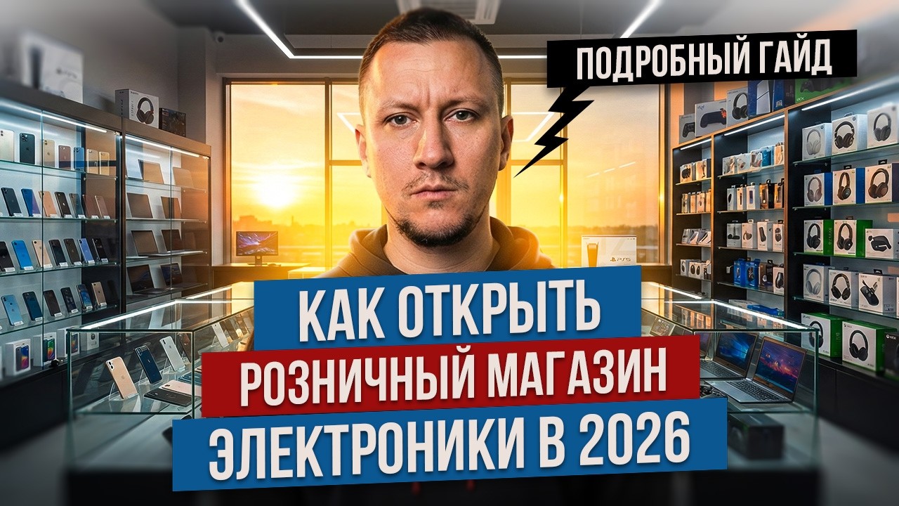 РЕАЛЬНЫЙ ОПЫТ! Как открыть розничный магазин электроники в 2026.