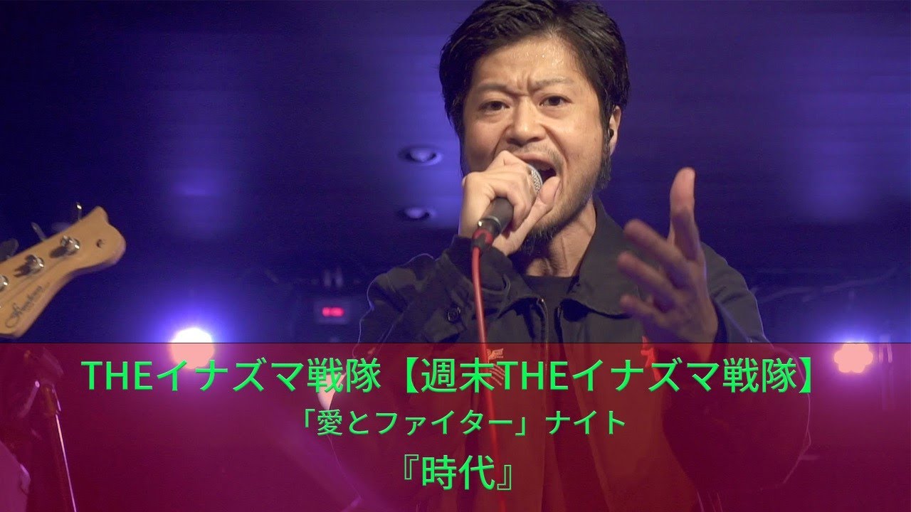THEイナズマ戦隊【週末THEイナズマ戦隊】『時代』(「愛とファイター」ナイトより)