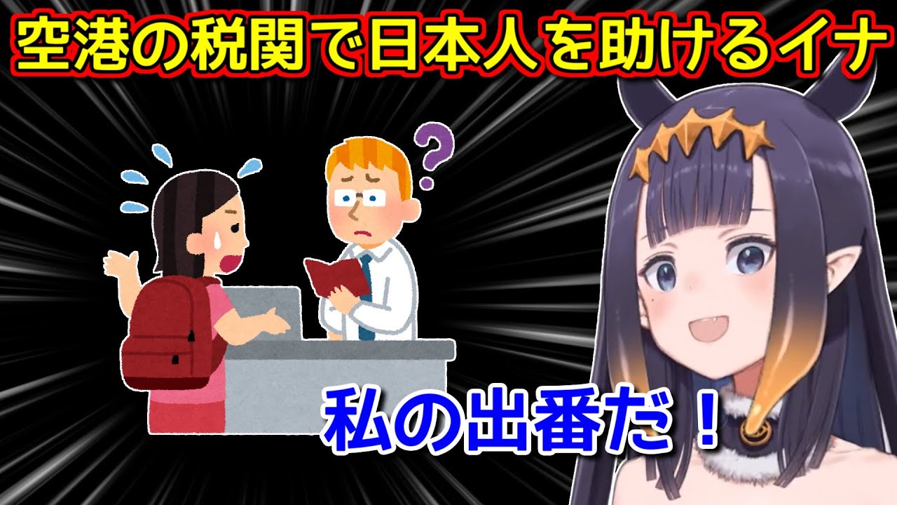日本語で人助けが出来てホクホクのイナニス【ホロライブ切り抜き / 一伊那尓栖】