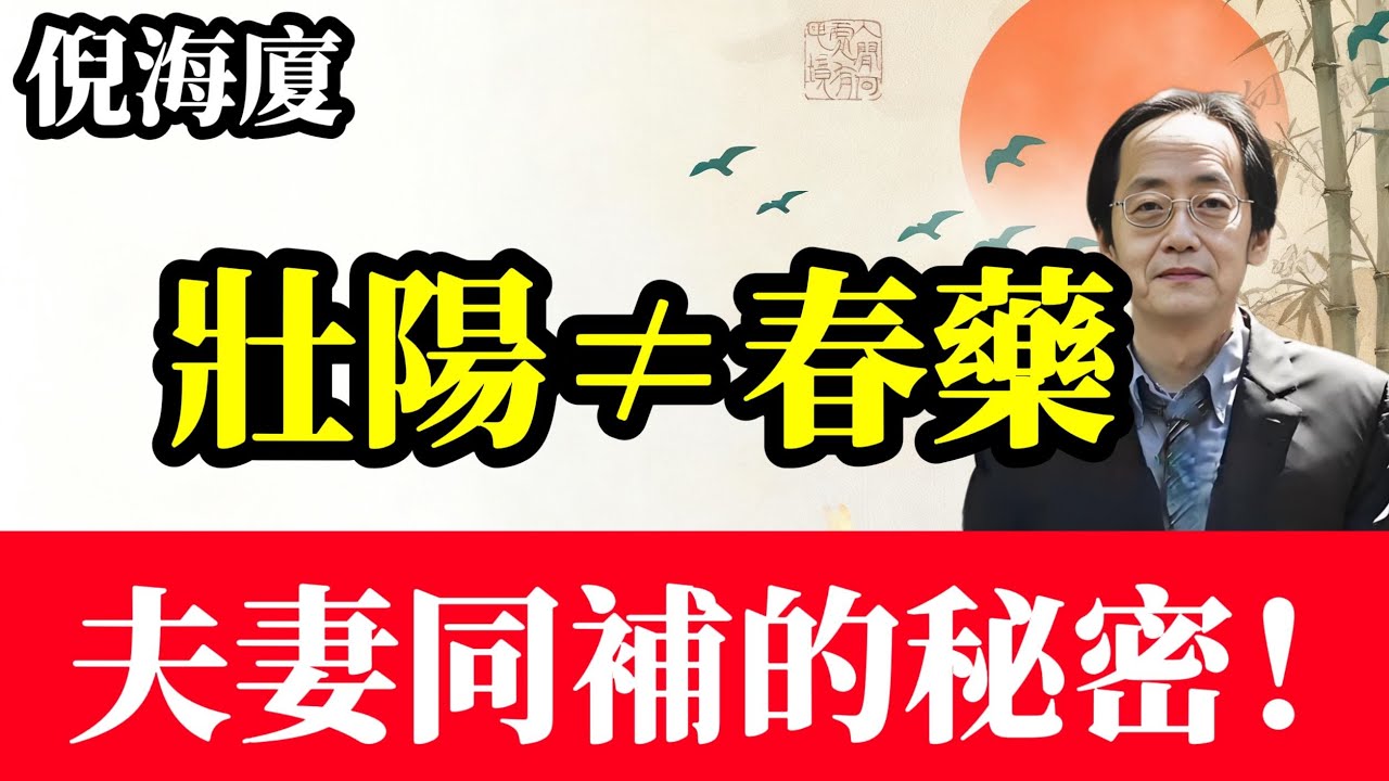 倪海廈：這種食材.不只是壯陽，還能夫妻同補，也是很多病的顆星！#倪海廈 #中醫 #健康 #婚姻 #健康科普 #大熱門 #熱門 #分享 #推薦 #中外夫妻