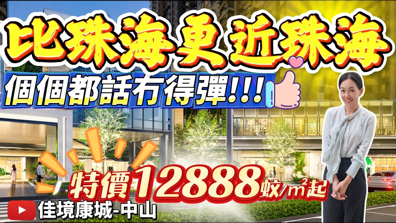 中山坦洲高端豪宅 最低特價12888元/m&sup2; 交付標準堪稱天花板 自帶成熟商業體 永東樓巴翻香港 20分鐘到達港珠澳口岸 #佳境康城