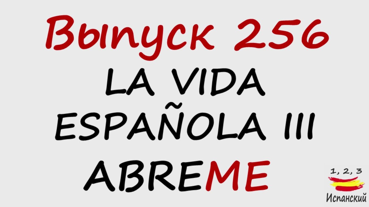 256. La vida española III - AbreMe