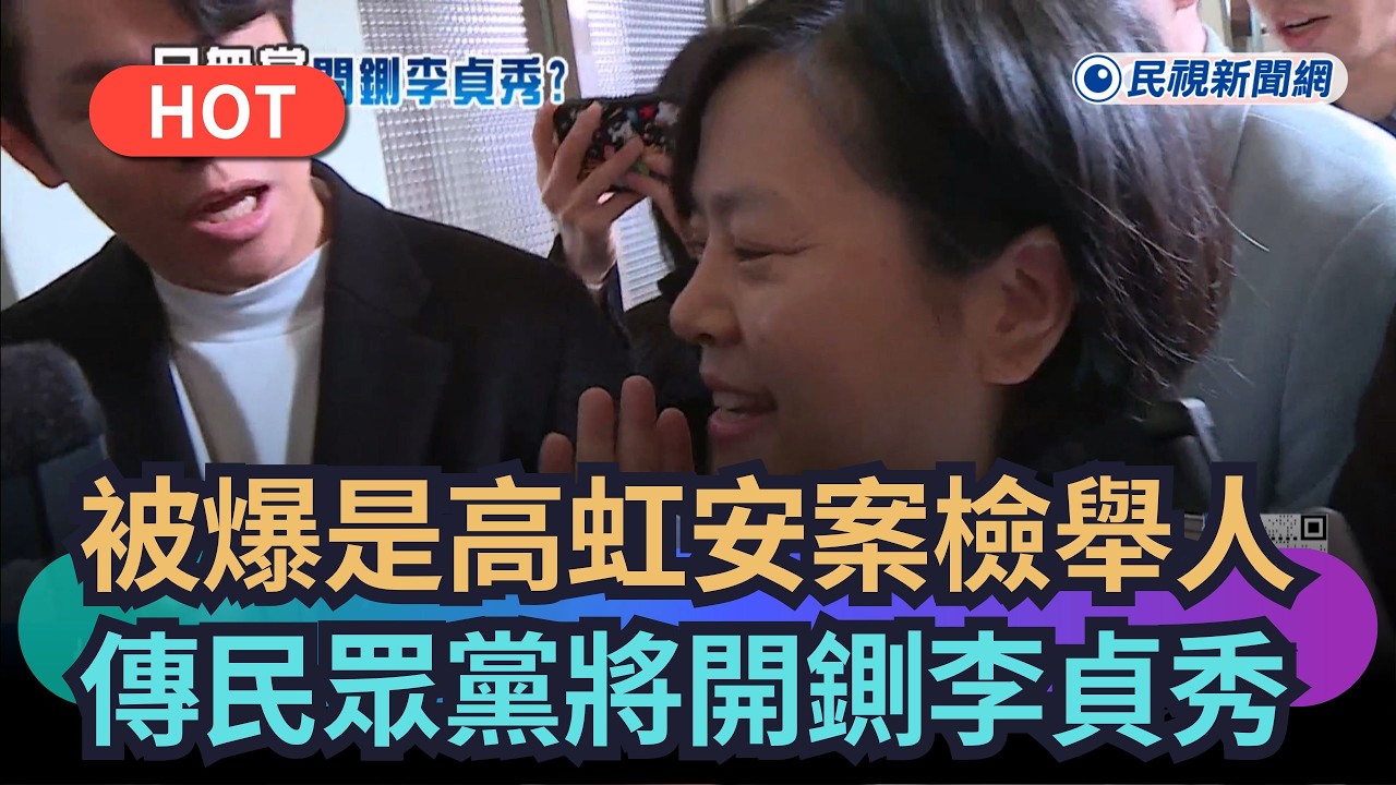 【熱搜新聞】被爆是高虹安涉貪案檢舉人　傳民眾黨下週開鍘李貞秀｜民視新聞