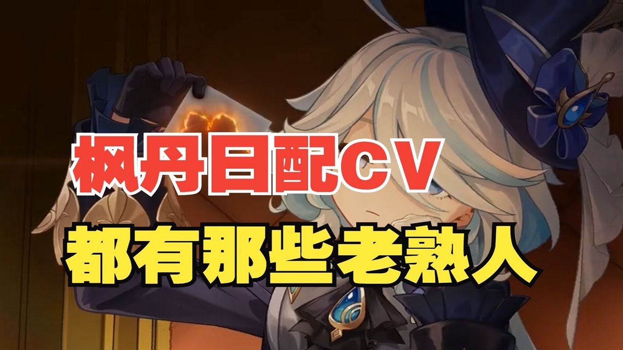 【原神】枫丹日配CV曝光，一看全是老熟人！！