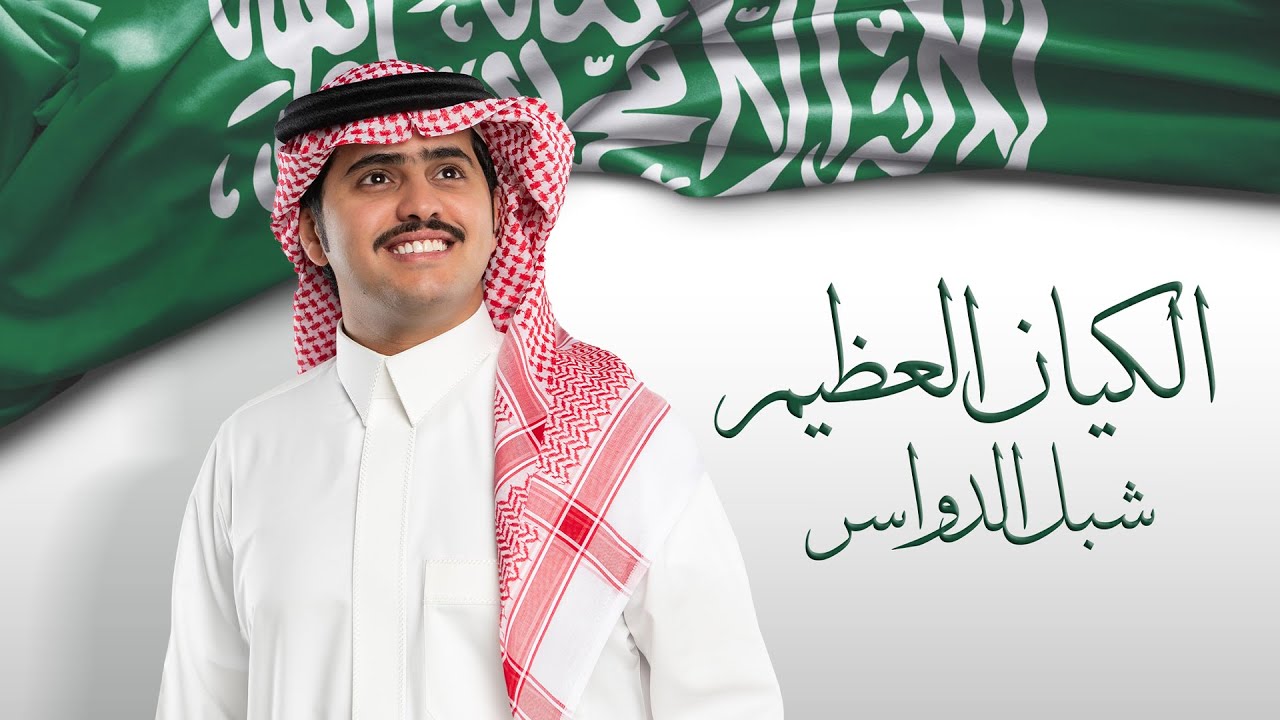شبل الدواسر - اوبريت الكيان العظيم (يوم التأسيس) | 2024