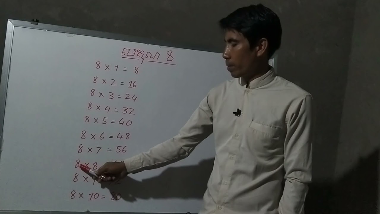 រៀនសូត្រមេគុណ8