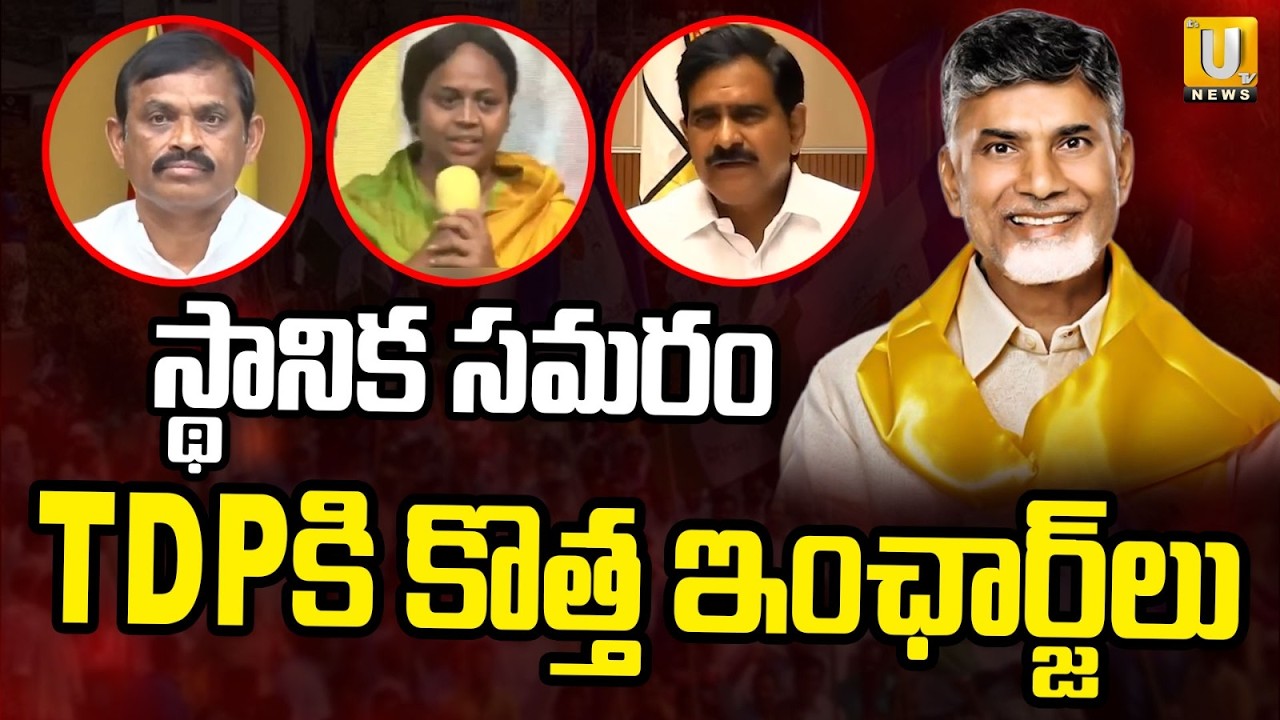 TDP&rsquo;s New Strategy for AP Local Elections | 28 Election In-Charges Appointed | UTV News