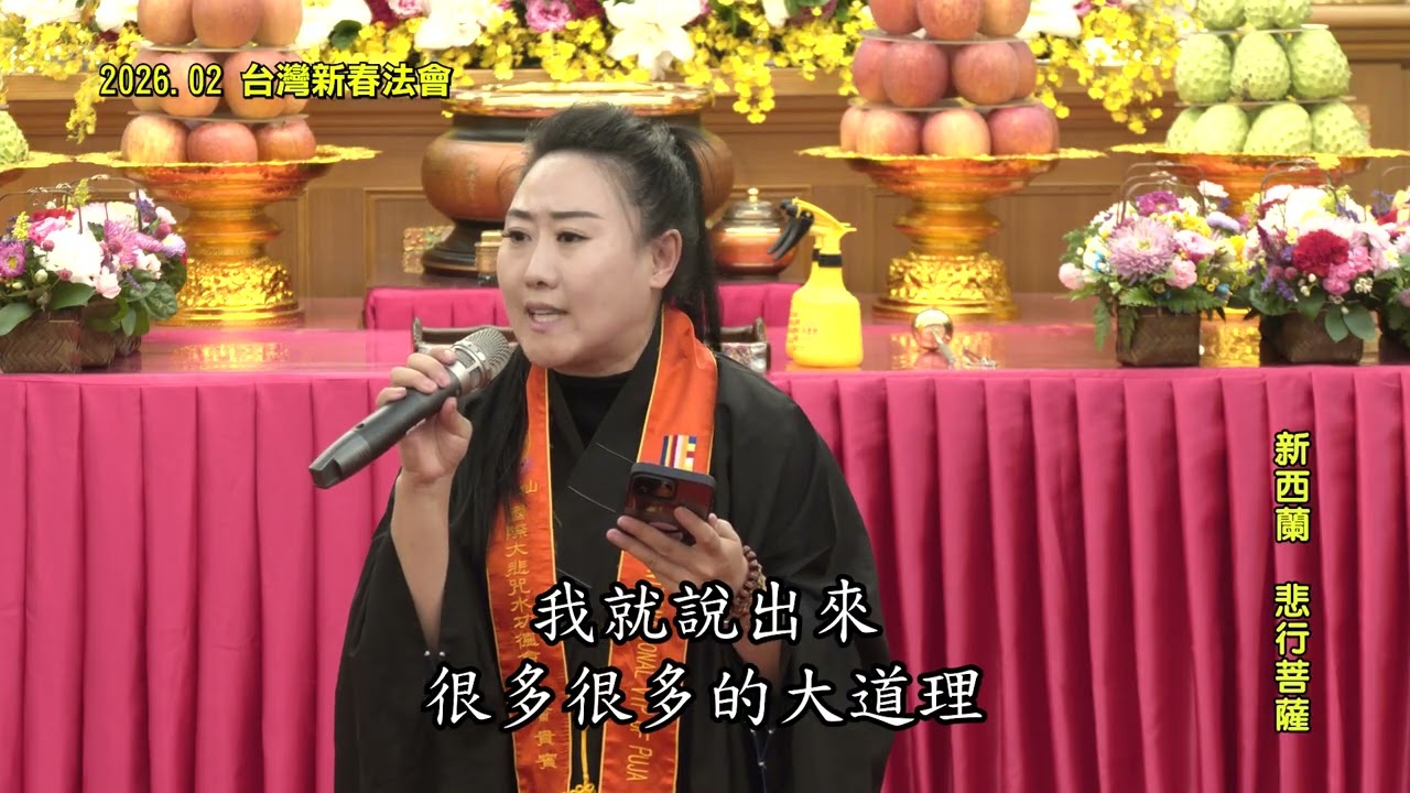 精進度人學佛 生意立馬興旺 新西蘭 悲行菩薩精彩表法(2026.02)