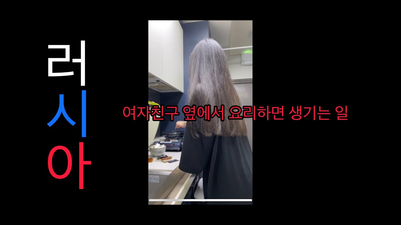 러시아 여자친구 옆에서 요리하면 생기는 일ㅋㅋㅋ #국제커플 #러시아여자 #한러커플 #internationalcouple